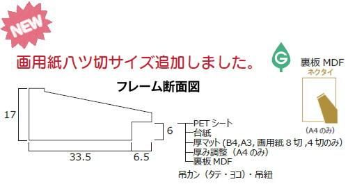 ブント ウォールナット 380×540mm 画用紙4ツ切 大仙幅広OA額