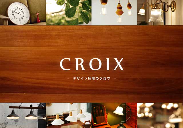 デザイン照明のCROIX｜おしゃれな照明器具のネット通販専門店