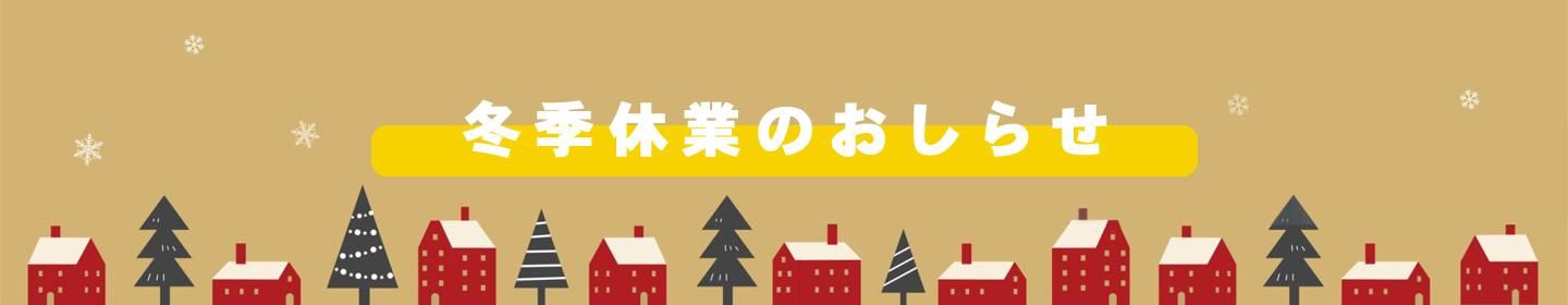 冬季休業のお知らせ