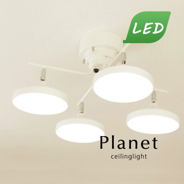 LED 4灯シーリングライト リモコン付き Planet ホワイト｜デザイン照明 