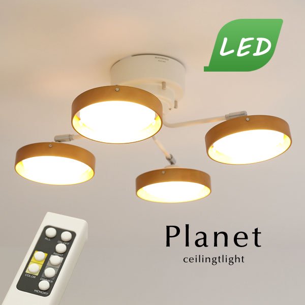 LED 4灯シーリングライト リモコン付き Planet ナチュラル｜デザイン照明のCROIX