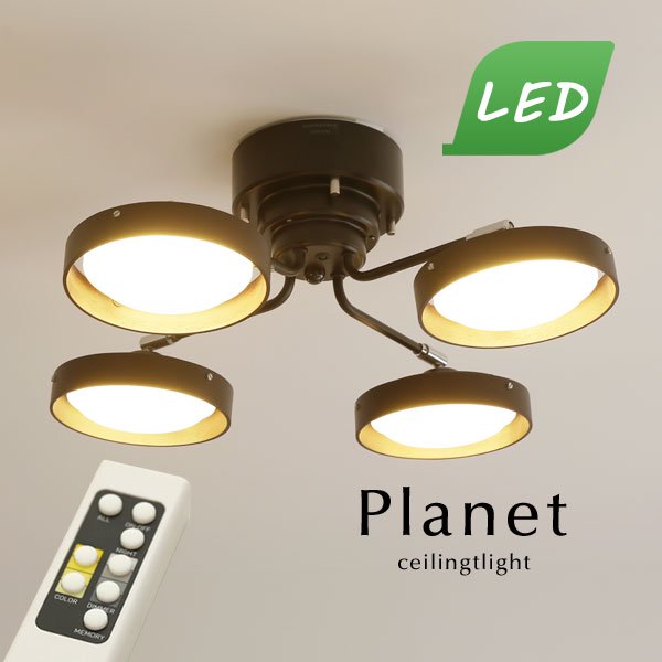 LED 4灯シーリングライト リモコン付き Planet ブラウン｜デザイン照明
