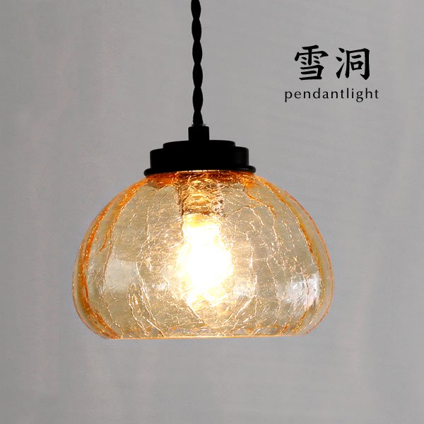 ペンダントライト 日本製 ガラス 雪洞 アンバー｜デザイン照明のCROIX