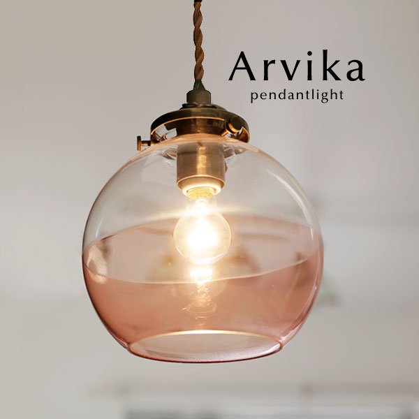 ペンダントライト ガラス LED 1灯 Arvika ピンク｜デザイン照明のCROIX