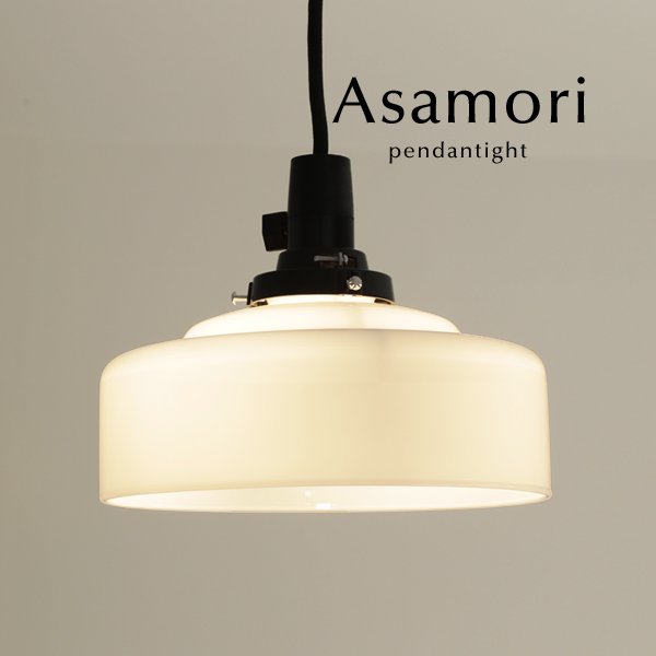 ペンダントライト ガラス 日本製 Asamori｜デザイン照明のCROIX