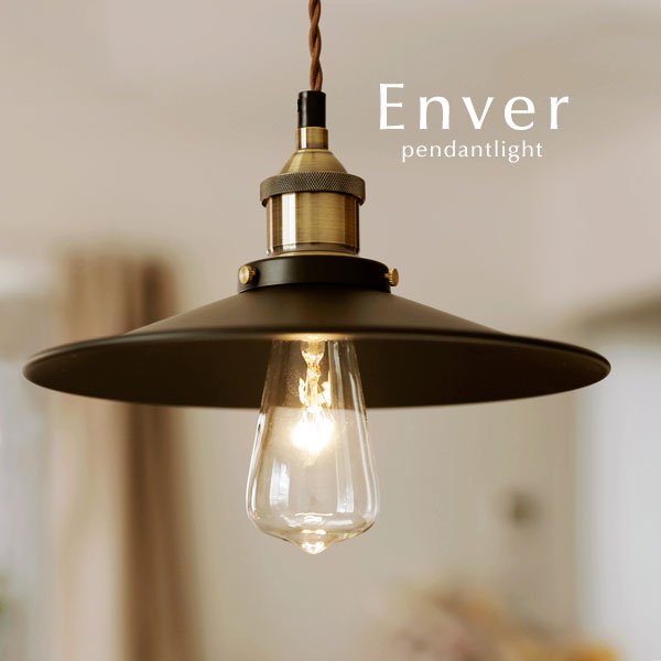 ペンダントライト ガラス LED電球 1灯 Enver｜デザイン照明のCROIX