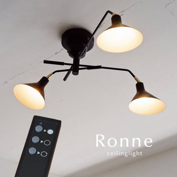 3灯シーリングライト リモコン付き LED電球 Ronne｜デザイン照明のCROIX