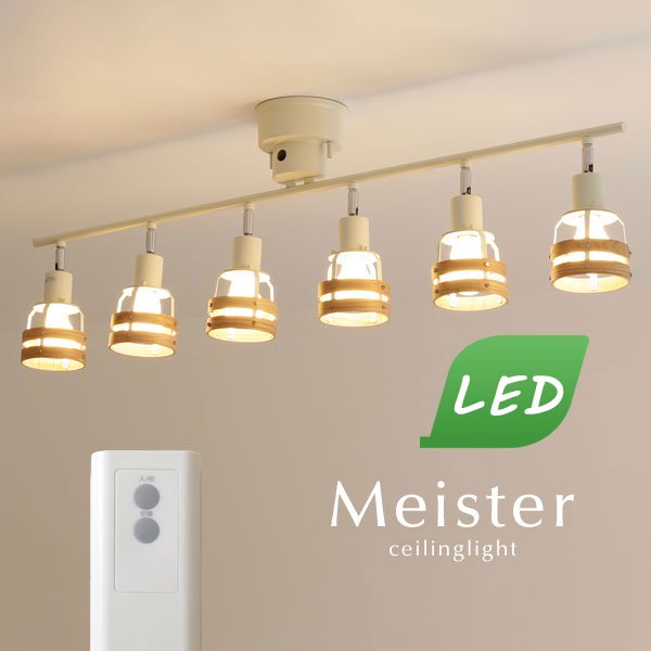 6灯スポットライト リモコン付き LED Meister ナチュラル｜デザイン