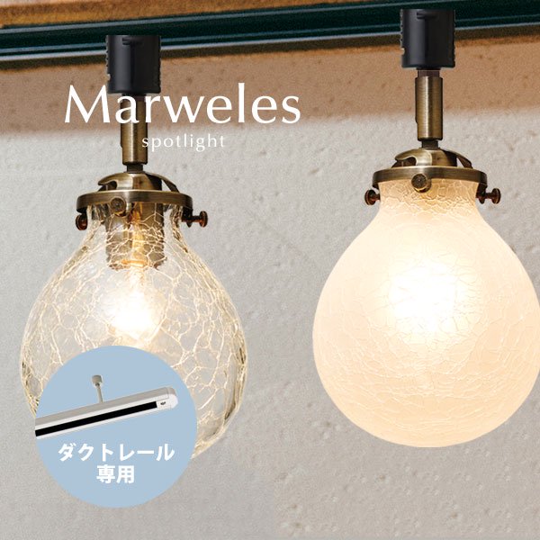 ダクトレール専用スポットライト ガラス Marweles｜デザイン照明のCROIX