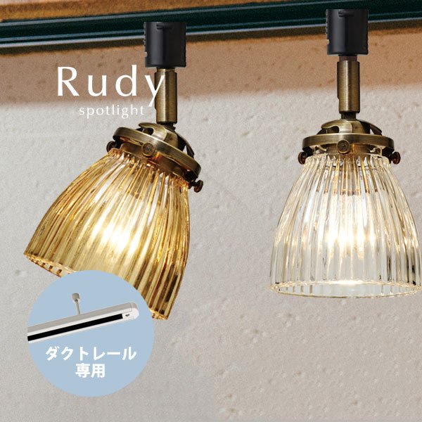 ダクトレール専用スポットライト ガラス Rudy｜デザイン照明のCROIX