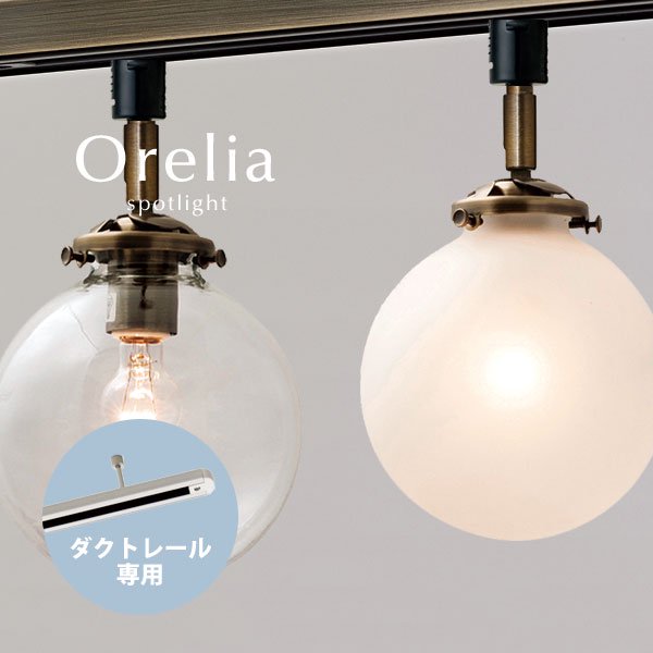 ダクトレール専用スポットライト ガラス Orelia｜デザイン照明のCROIX