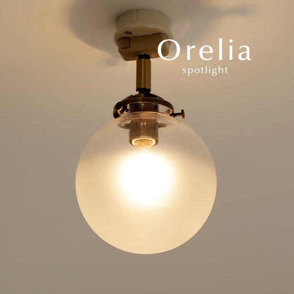 1灯スポットライト 直付け ガラス LED 照明 Orelia｜デザイン照明のCROIX