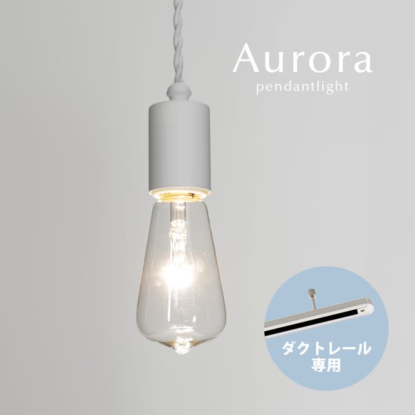 ダクトレール専用 ペンダントライト ホワイト Aurora｜デザイン照明のCROIX