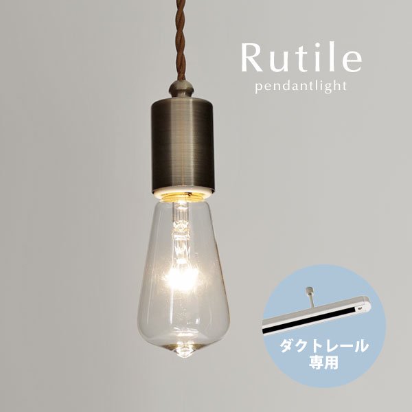 ダクトレール専用 ペンダントライト ブロンズ Rutile｜デザイン照明のCROIX