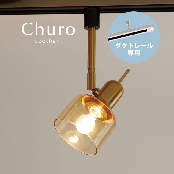 ダクトレール専用スポットライト Churo アンバー｜デザイン照明の