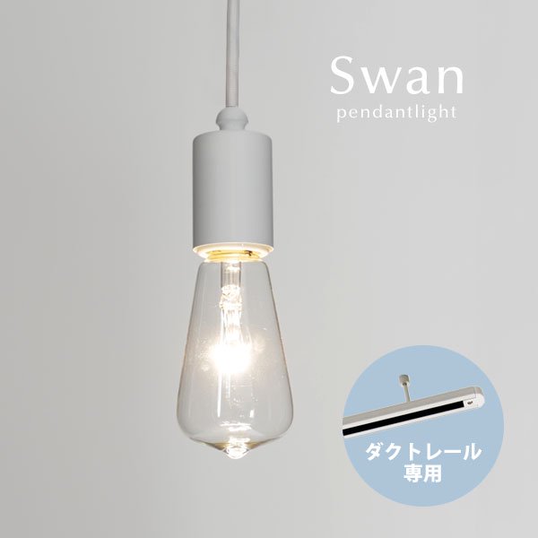 ダクトレール専用 ペンダントライト ホワイト Swan｜デザイン照明のCROIX