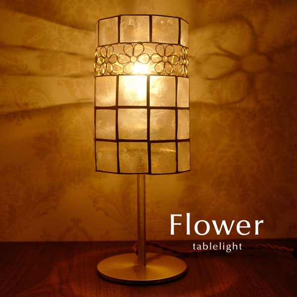 テーブルライト カピス LED電球 [Flower]