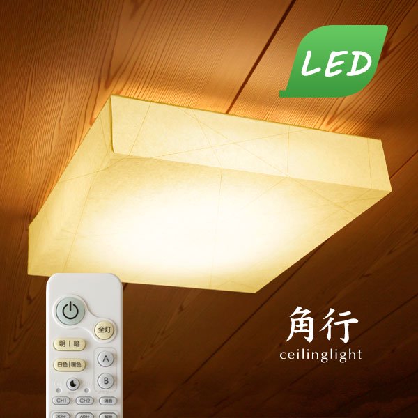LEDシーリングライト リモコン付き 和風 照明 角行｜デザイン照明のCROIX