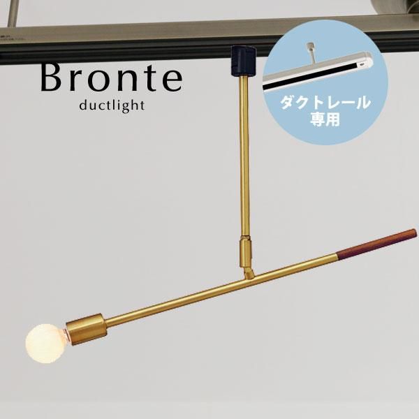 ダクトレール専用ライト LED 照明 Bronte｜デザイン照明のCROIX