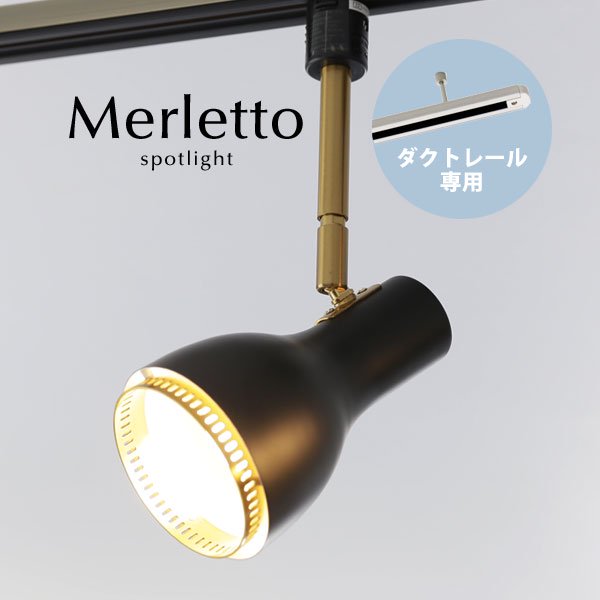 ダクトレール専用スポットライト Merletto ブラック｜デザイン照明のCROIX