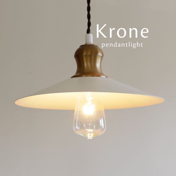 ペンダントライト シンプル 1灯 Krone ホワイト｜デザイン照明のCROIX