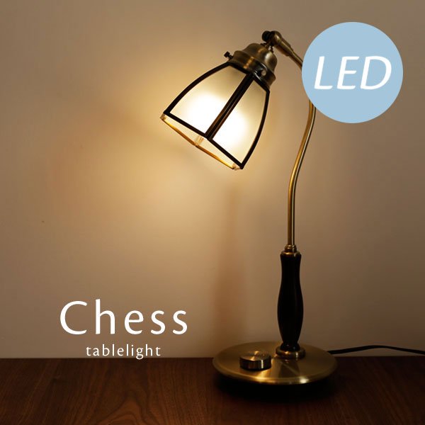 テーブルランプ LED電球付き 調光 Chess｜デザイン照明のCROIX
