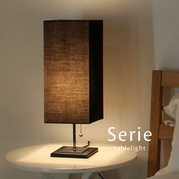 テーブルライト ファブリック Serie ブラック｜デザイン照明のCROIX