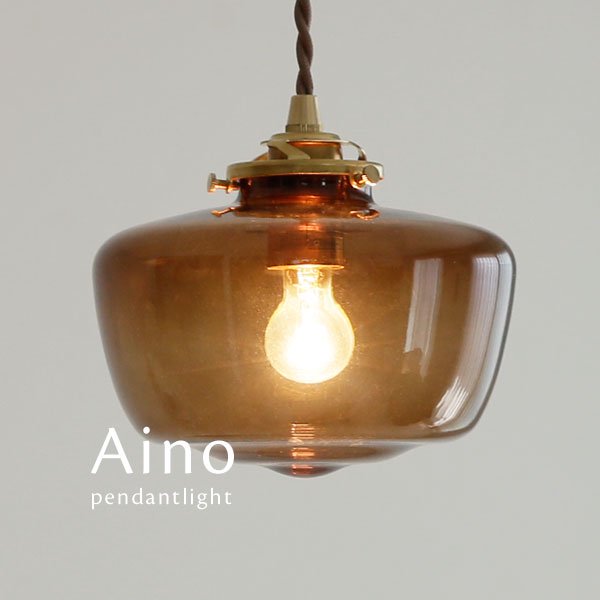 ペンダントライト ガラス LED 1灯 Aino ブラウン｜デザイン照明のCROIX