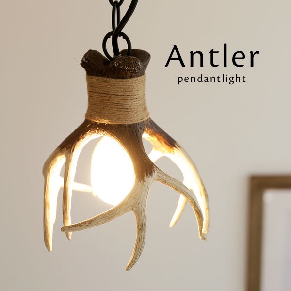 ペンダントライト 鹿の角 照明器具 1灯 Antler｜デザイン照明のCROIX