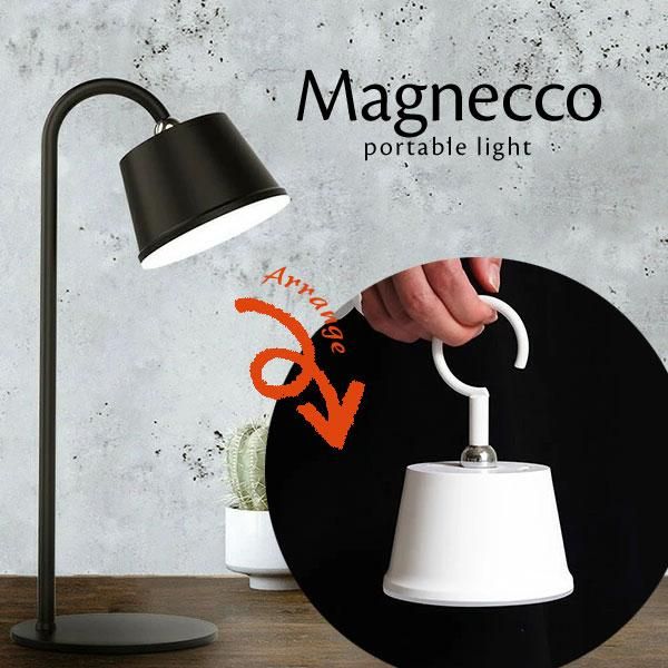 2WAY ポータブル LED テーブルランプ ランタン Magnecco