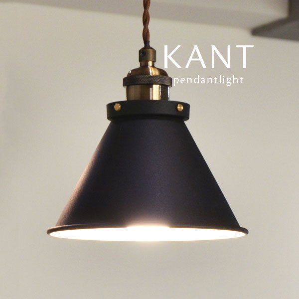 ペンダントライト 照明器具 ブラック 1灯 KANT｜デザイン照明のCROIX