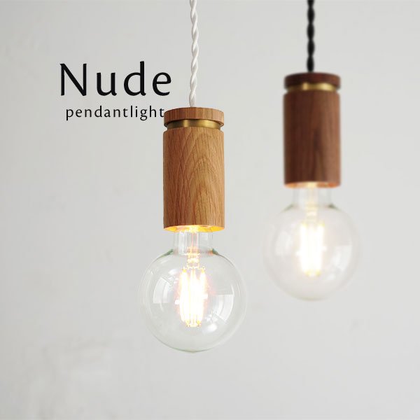 ペンダントライト 照明器具 木製 1灯 [Nude-i]