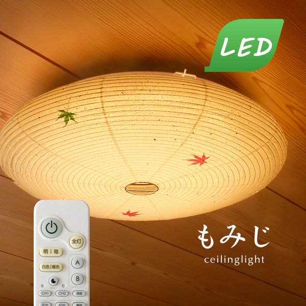 LEDシーリングライト リモコン付き 和風 もみじ｜デザイン照明のCROIX