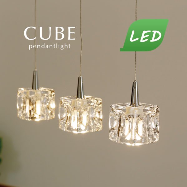 3灯ペンダントライト LED 照明器具 ガラス CUBE｜デザイン照明のCROIX