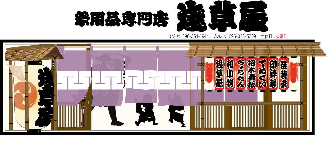 祭用品専門店 下町工芸 浅草屋