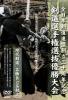 全日本剣道連盟創立三十周年記念剣道選手権選抜優勝大会　（DVD）