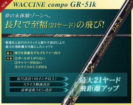 飛びのワクチンコンポ GR-51K 長尺仕様シャフト - ゴルフ工房ミツワ