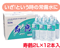 飲む温泉水寿鶴/2L×12本