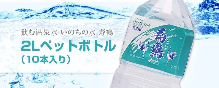 温泉水寿鶴 2L×10本入 - ミネラルウォーター、温泉水通販の温泉水寿鶴オンラインショップ