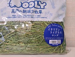 高原の朝採り牧草 イタリアンライグラス ヤング450g 2023 - うさぎ専門店 Rabbit Wish