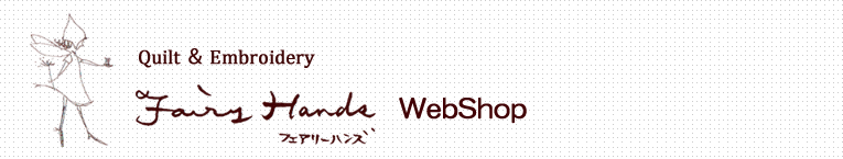 キルト＆リボンのフェアリーハンズ【WebShop】