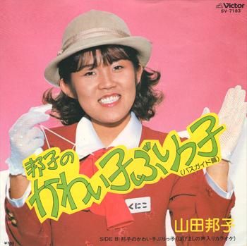 山田邦子 Kuniko Namada 邦子のかわい子ぶりっ子 7 Used Ex マザー ムーン ミュージック Mother Moon Music 新品 中古 Record Cd