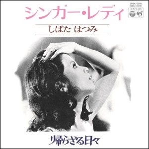 しばたはつみ - Hatsumi Shibata / シンガー・レディー - 帰らざる日々 (7