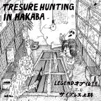 LEGENDオブ伝説 a.k.a.サイプレス上野 / TRESURE HUNTING IN HAKABA (MIX-CDR)