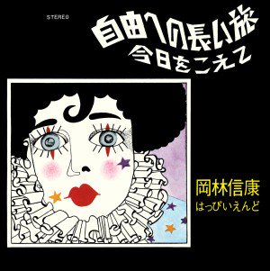 岡林信康withはっぴいえんど : 自由への長い旅（シングル・ヴァージョン)/今日をこえて (7) - マザー・ムーン・ミュージック /  mother moon music | 新品 中古 Record CD