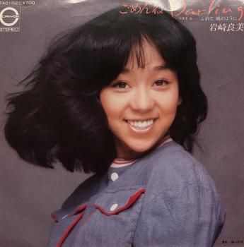 岩崎良美 - Yoshimi Iwasaki : ごめんねDarling / ふれて 風のように