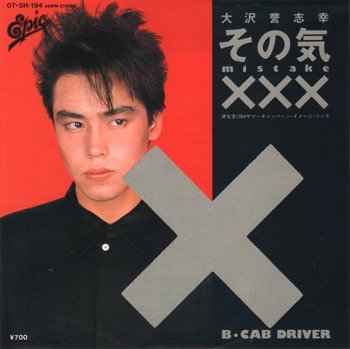 大沢誉志幸 - Yoshiyuki Ohsawa : その気XXX mistake (7