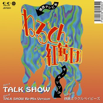 鉄腕ミラクルベイビーズ：TALK SHOW / TALK SHOW Re-Mix Version (7