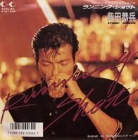 柴田恭兵 - Kyohei Shibata : ランニング・ショット / 真夜中のステップ (7