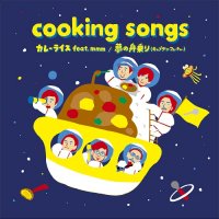 cooking songs：カレーライス feat.mmm / 夢の舟乗り (7”)